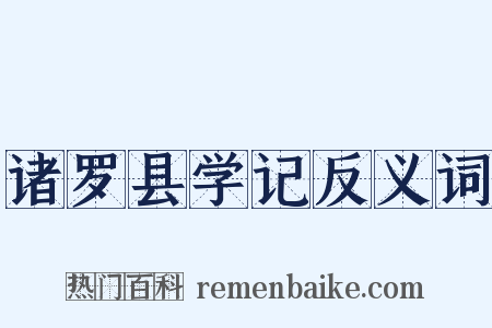 诸罗县学记反义词是什么意思的图片